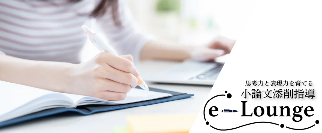 小論文添削指導e-Lounge