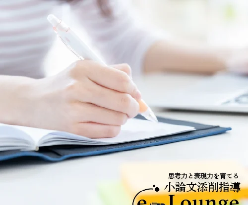 小論文添削指導e-Lounge